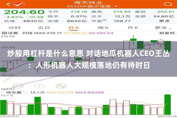 炒股用杠杆是什么意思 对话地瓜机器人CEO王丛：人形机器人大规模落地仍有待时日