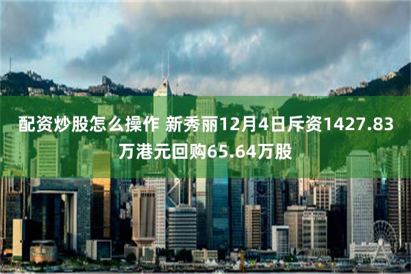 配资炒股怎么操作 新秀丽12月4日斥资1427.83万港元回购65.64万股