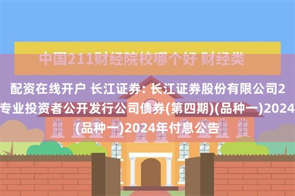 配资在线开户 长江证券: 长江证券股份有限公司2023年面向专业投资者公开发行公司债券(第四期)(品种一)2024年付息公告