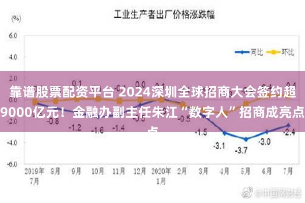 靠谱股票配资平台 2024深圳全球招商大会签约超9000亿元！金融办副主任朱江“数字人”招商成亮点