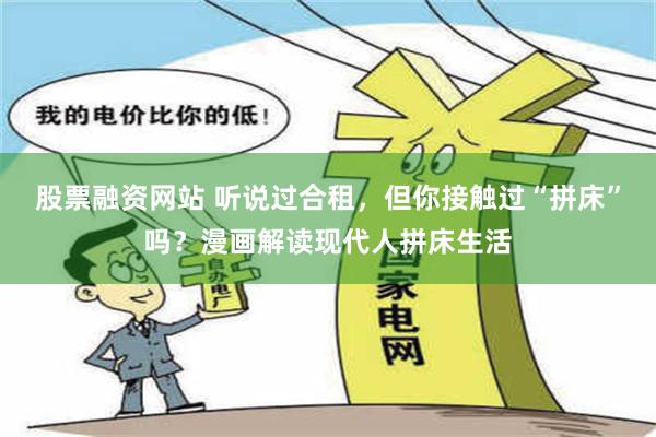 股票融资网站 听说过合租，但你接触过“拼床”吗？漫画解读现代人拼床生活