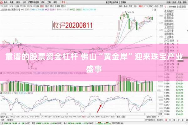 靠谱的股票资金杠杆 佛山“黄金岸”迎来珠宝产业盛事