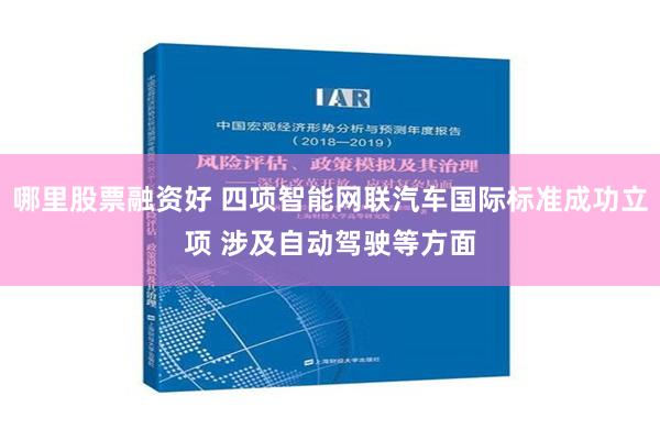 哪里股票融资好 四项智能网联汽车国际标准成功立项 涉及自动驾驶等方面